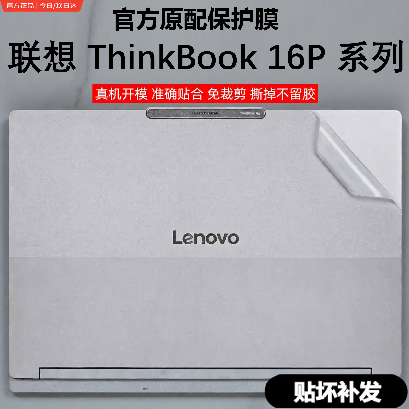 适用ThinkBook16P笔记本外壳膜图片