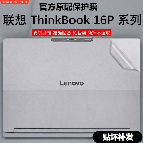 适用ThinkBook16P笔记本外壳膜