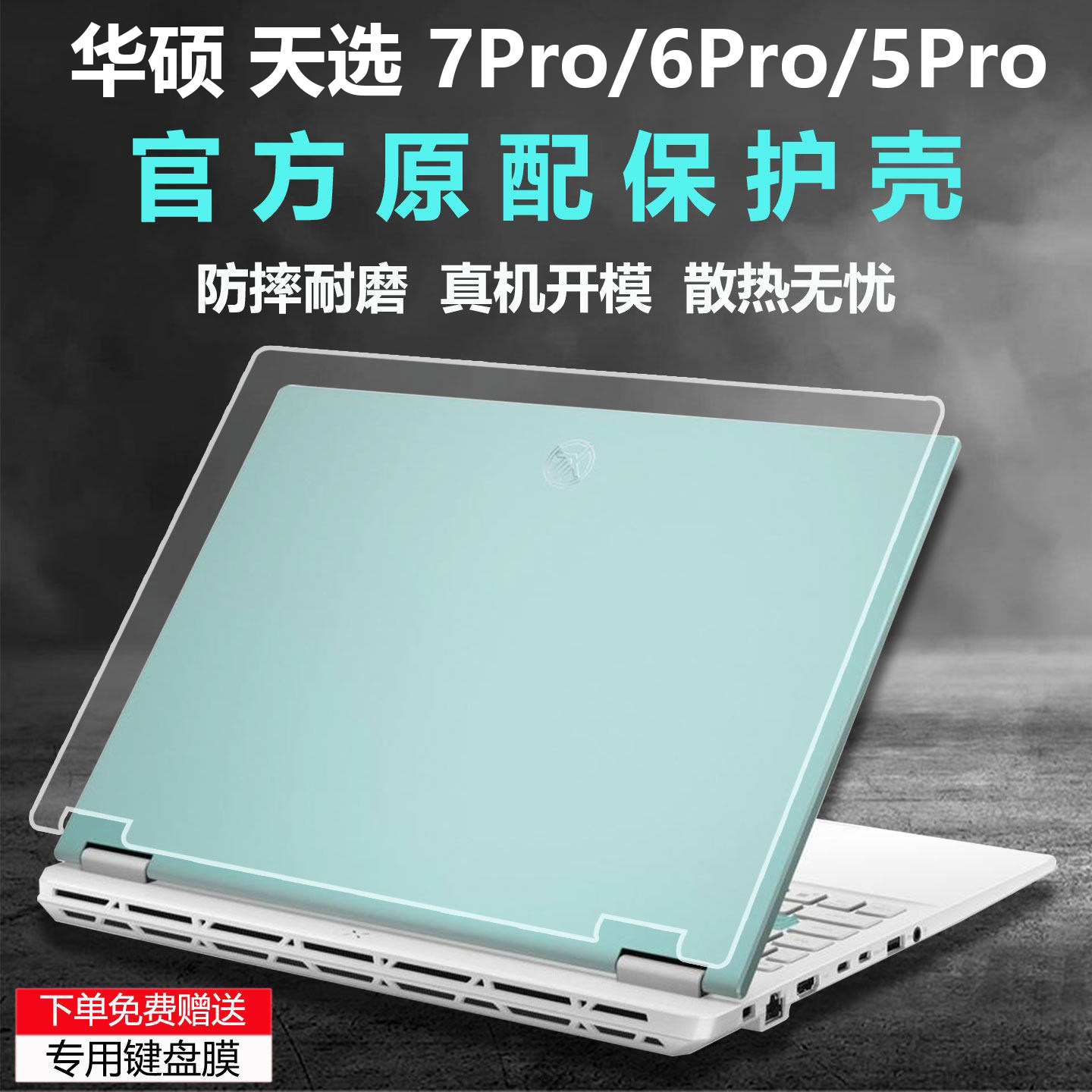 适用华硕天选7Pro机身保护壳