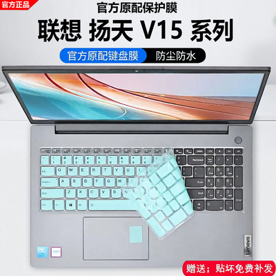 联想扬天V15笔记本键盘保护膜