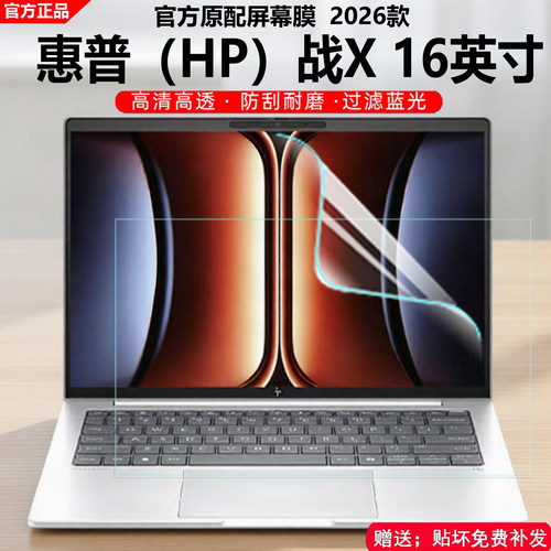 2026惠普HP战X笔记本屏幕保护膜
