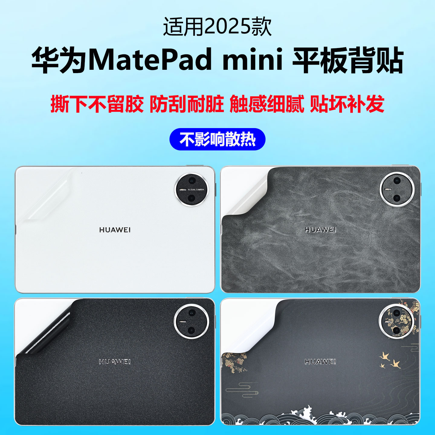 适用华为MatePadmini平板背贴膜