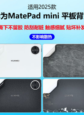 适用2025款华为MatePad mini平板背贴膜MLR-AL10纯色保护膜pro 13皮革air12卡通炫彩来图定制保护贴纸8.寸膜