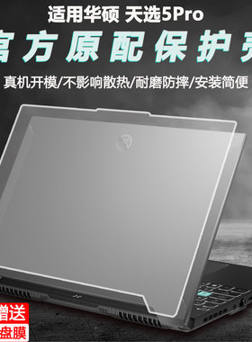 适用华硕天选5Pro保护壳英特尔FX607J外壳保护套天选5Pro锐龙版机身防摔壳FA607P笔记本防刮磨砂套壳防磕碰套