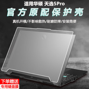 适用华硕天选5Pro保护壳英特尔FX607J外壳保护套天选5Pro锐龙版 机身防摔壳FA607P笔记本防刮磨砂套壳防磕碰套