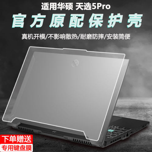 适用华硕天选5Pro外壳保护壳