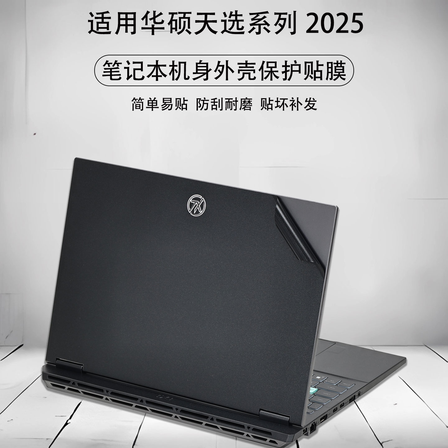 适用华硕笔记本电脑天选6Pro贴纸