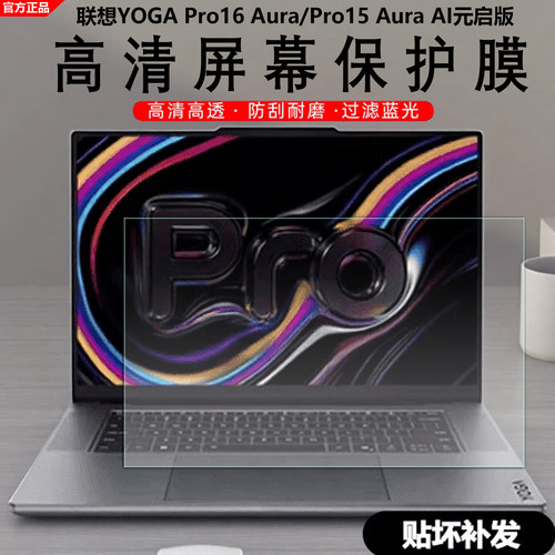 联想YOGAPro16Aura屏幕保护膜