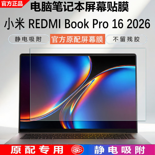 2026小米XiaomiBookPro16屏幕膜