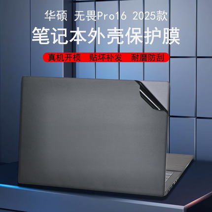 适用2025款华硕无畏Pro16酷睿版笔记本贴膜V3607V电脑无畏Pro14贴纸机身外壳膜磨砂简约纯色全套防刮保护膜