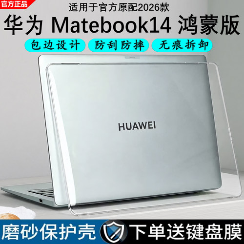 华为Matebook14鸿蒙版保护壳