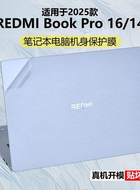 适用2025款红米REDMIBook16外壳保护膜Pro16电脑贴纸小米redmbook14机身防刮保护套pro14笔记本键盘全覆盖膜