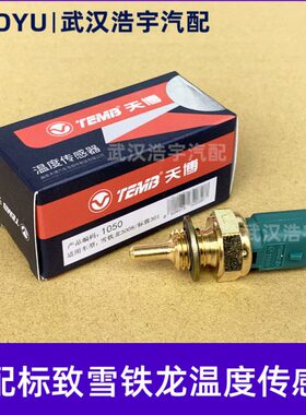 适配标致207307308 3008 2008C4L世嘉408凯旋301水温传感器感应塞