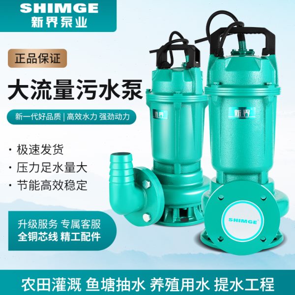 新界污水泵单相排污泵工程污水潜水泵大流量泥沙浆泵化粪池抽水泵