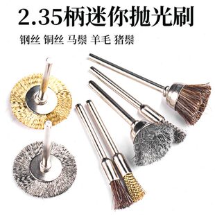 2.35MM柄电动文玩刷牙机专用迷你刷电磨钢丝抛光刷铜丝猪毛羊毛刷