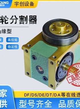精密间歇凸轮分割器电动旋转度盘45/60/70/80/110/140DF系列厂家