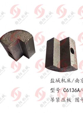 盐城机床厂C6136A/南京C618压板5019铸铁块 长50*高35 托板吊紧块