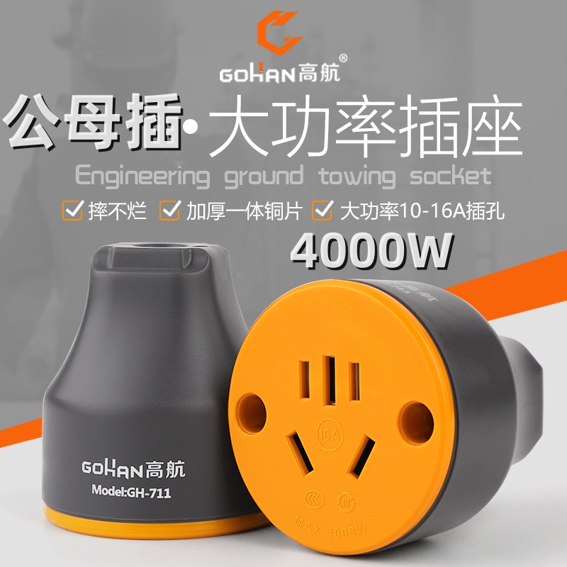 公母接头10A16大功率三脚