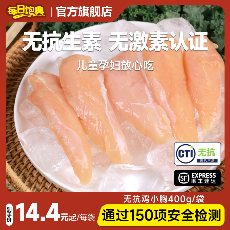每日饱典无抗鸡胸肉生鲜冷冻无激素鸡小胸控卡健身鸡脯肉速冻食品