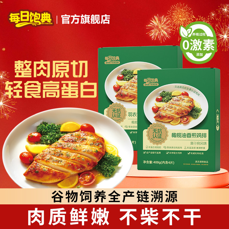 每日饱典橄榄油鸡排无抗鸡胸肉儿童高蛋白半成品空气炸锅食材早餐