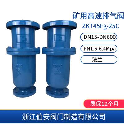 HFNS型铸钢矿用高速排气阀ZKT45Fg-25C防水锤空气阀