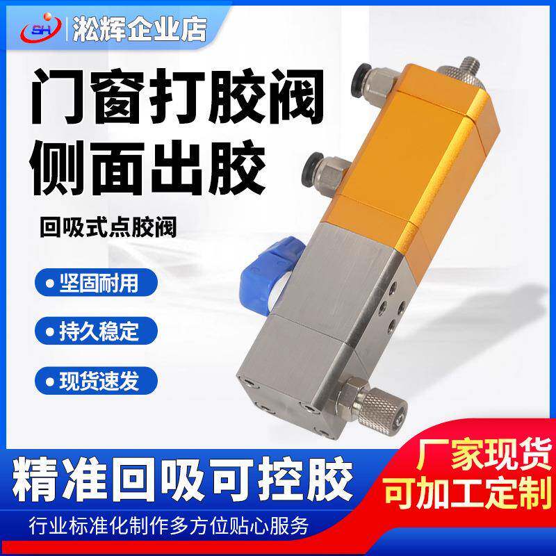 门窗打胶阀侧面出胶点胶配件铝合金大流量复动回吸式点胶阀UV胶