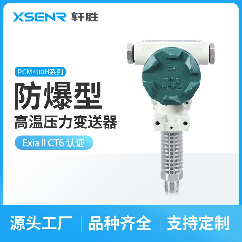 PCM400高温防爆压力变送器4-20mA耐高温压力变送器压力传感器