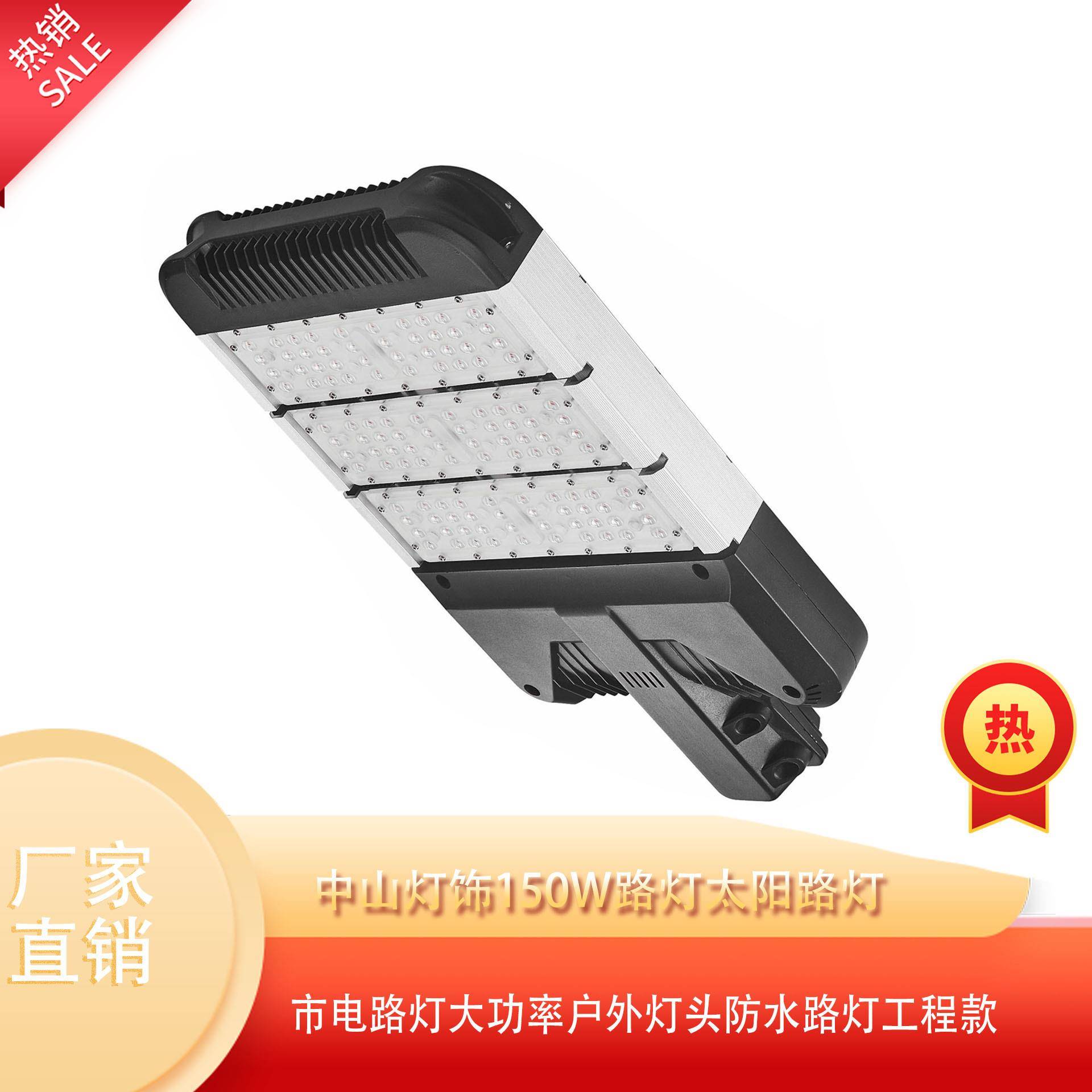 户外照明led150W路灯杆太阳路灯市电大功率灯头防水工程款