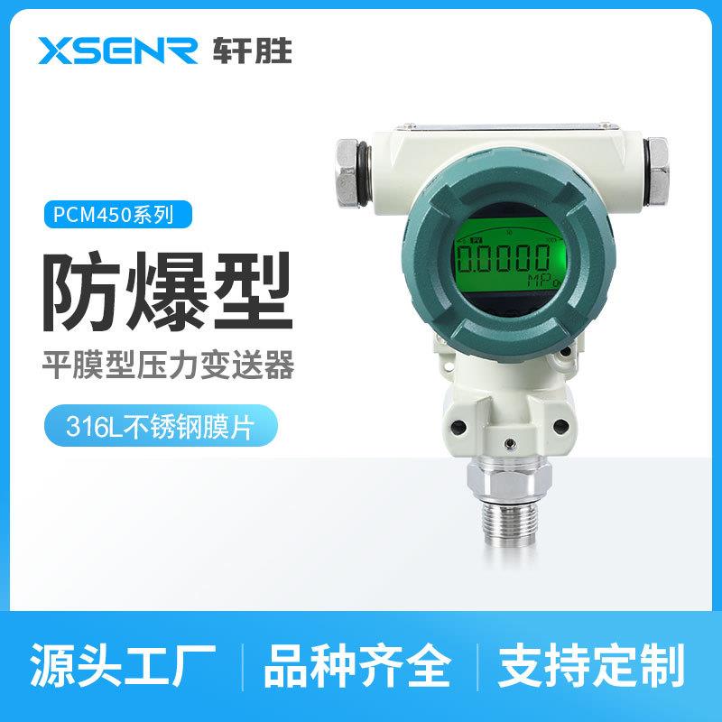 PCM450防爆型平膜压力变送器4-20mA/RS485隔膜压力变送器传感器