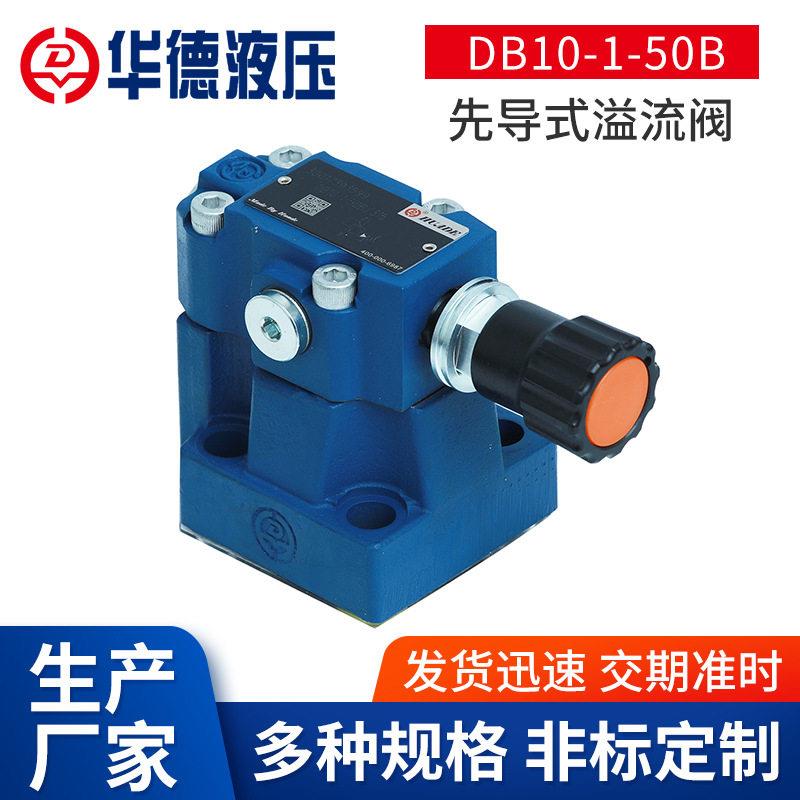 厂家定制DB10-1-50B先导式溢流阀起重运输建筑机械插装式压力阀