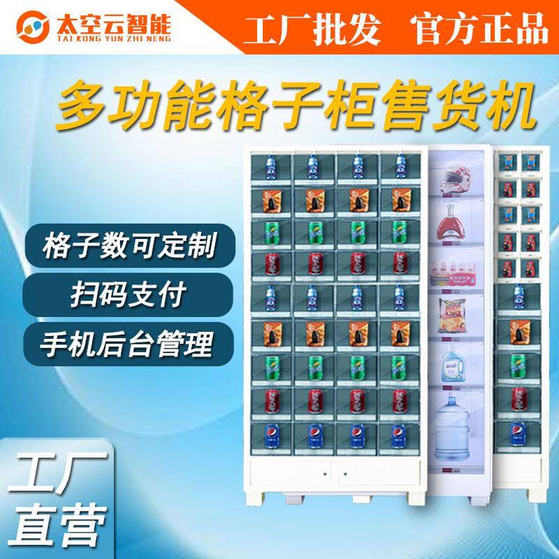 格子柜贩卖机医药自动售卖茶叶智能无人售货柜领取物料管理存储柜