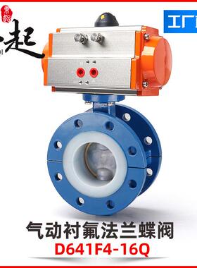 气动衬氟法兰蝶阀防腐蚀耐酸碱切断防爆D641F46全衬四氟蝶阀