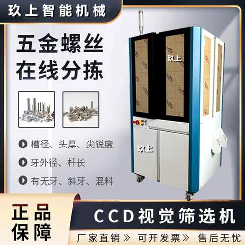 多工在分拣金属位测机视线觉分拣设备360°光六角螺检母外观缺陷