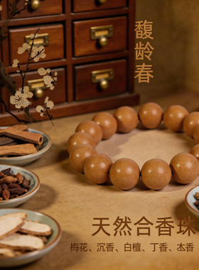 馥龄春调和气血中药合香手串