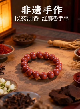 红麝香合香珠手串天然香药