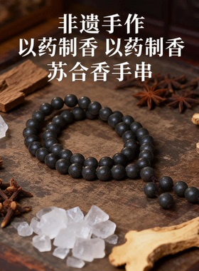 天然手工药缓解醒神香合香珠手串苏合香手文玩手串
