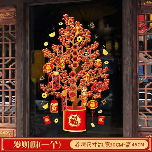 2026新年过年装饰玻璃门贴纸发财树窗花贴春节橱窗年味布置静电贴