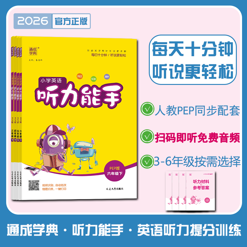 2026版小学英语听力能手人教PEP外研三起3-6年级听力材料同步练习册教辅正版图书热销新款爆款三年级四年级五年级下