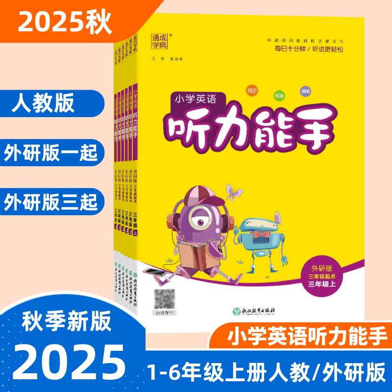 2025秋通成学典小学英语听力能手三四五六年级上册PEP人教版外研版一起三起点英语听力专项训练同步练习题