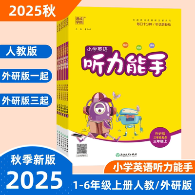 2025秋通成学典小学英语听力能手
