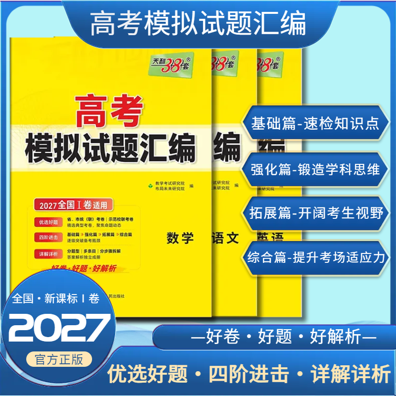 2027天利38套高考模拟试题汇编高中三年级数学英语语文套装化学教学考试研究院刷题高质量2027全国卷正品模拟考试备考资料高品质