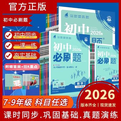 2026初中必刷题同步练习