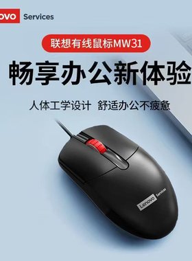 联想官方旗舰静音有线鼠标MW31商务办公笔记本台式电脑USB接口