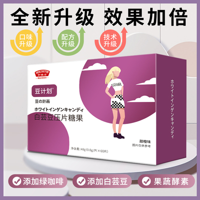 亨博士豆计划白芸豆早消夜燃白芸豆压片糖果(紫盒)48g官方正品