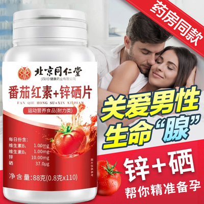 同仁堂番茄红素锌硒片男士锌硒宝维生素b片备孕男性提高精活力子