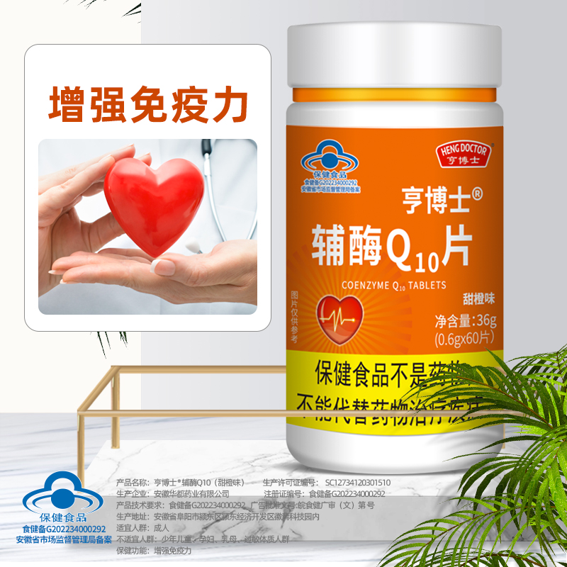 亨博士辅酶Q10片增强中老年人心脏免疫力官方正品甜橙味抗氧化