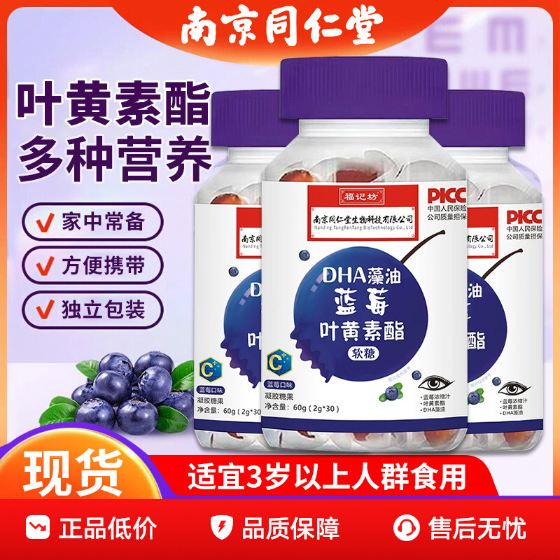 南京同仁堂DHA藻油蓝莓叶黄素酯软糖学生青少年儿童护眼胶囊