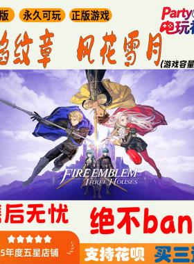 火焰纹章风花雪月NS中文版