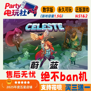 蔚蓝Celeste Switch游戏 任天堂ns 数字版 下载版 买三送一 中文