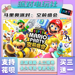 Switch游戏 马里奥派对:空前盛会 任天堂 NS游戏数字版 自动发货